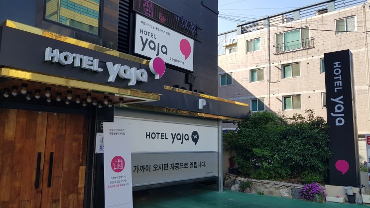 [포항호텔추천] 호텔야자 포항쌍용사거리점