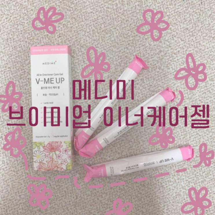[Review] 메디미 브이미업 이너케어젤