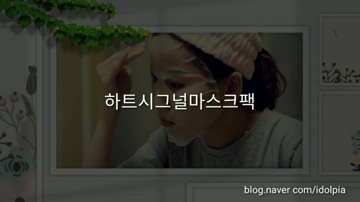 하트시그널 마스크팩(시그널팩) - 수분마스크팩으로 매일매일 톤업관리