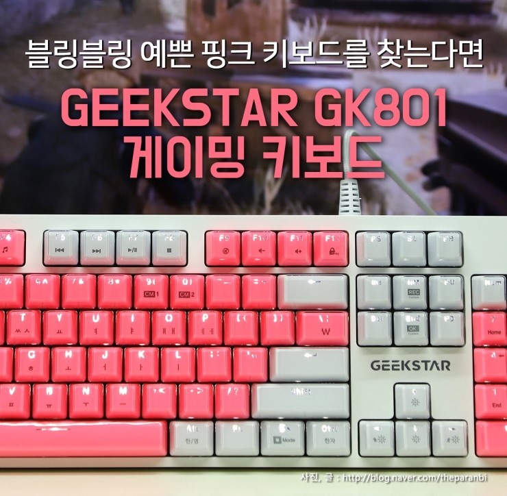 블링블링한  예쁜 핑크 키보드를 찾는다면, 긱스타 GK801 게이밍 키보드
