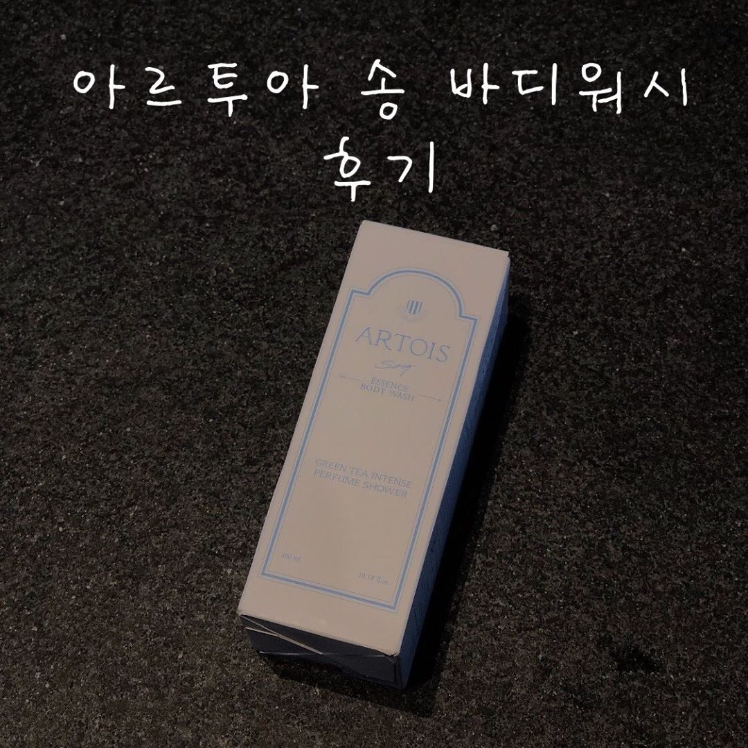 나는 리뷰요정 on Instagram: “#천사연구소 #아르투아 #아르투아바디워시 #바디워시추천 #샤워향수 #향수바디워시 #송강바디워시 #artois”