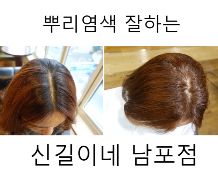 [남포동미용실] 뿌리 염색 잘하는-신길이네 남포점