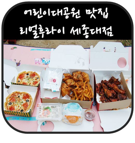 어린이대공원 맛집 리얼후라이 세종대점 피자치킨 포장해서 동물원관람하기