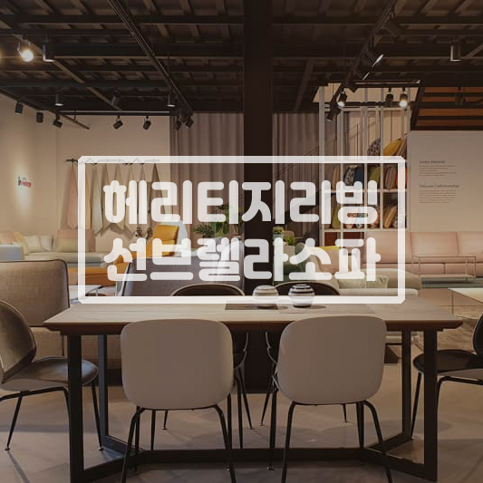 파주운정가구단지에 있는 선브렐라소파 헤리티지리빙 전시장!
