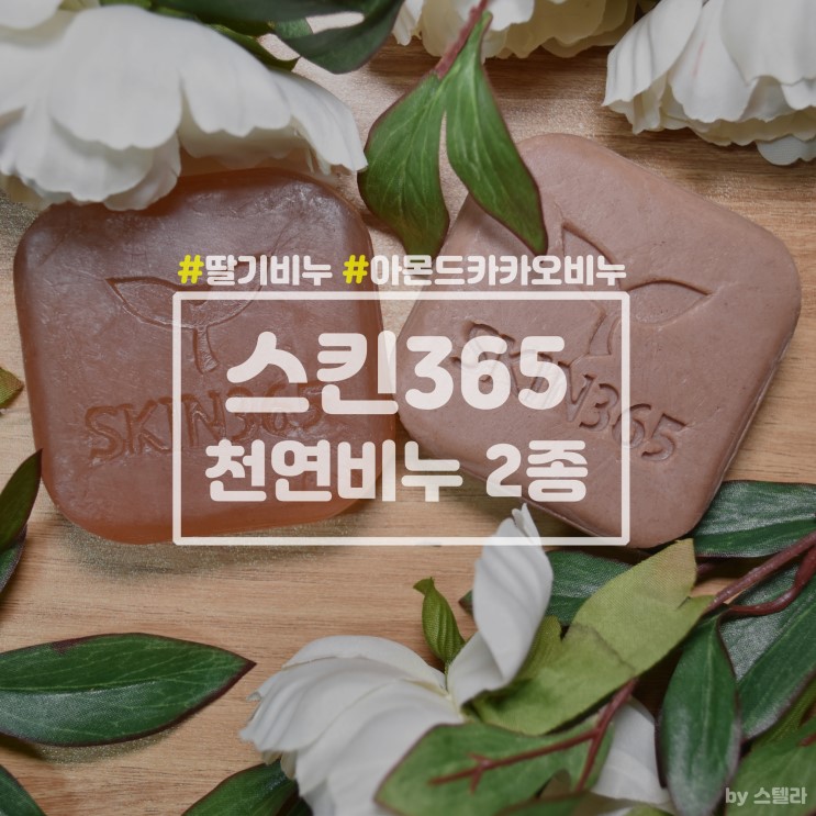 [스킨365/천연비누] 무합성화학물로 만든 딸기비누와 아몬드 카카오비누