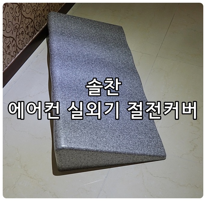에어컨실외기커버 설치 올 여름 누진세 걱정 끝!