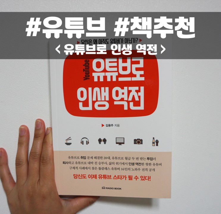 책추천 인기유튜버 1인크리에디터 / 유튜브로 인생 역전