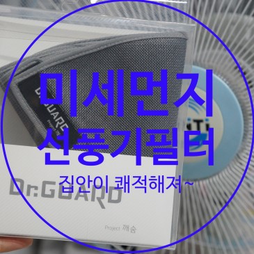 선풍기필터 미세먼지해결방안 닥터가드 딱이야!