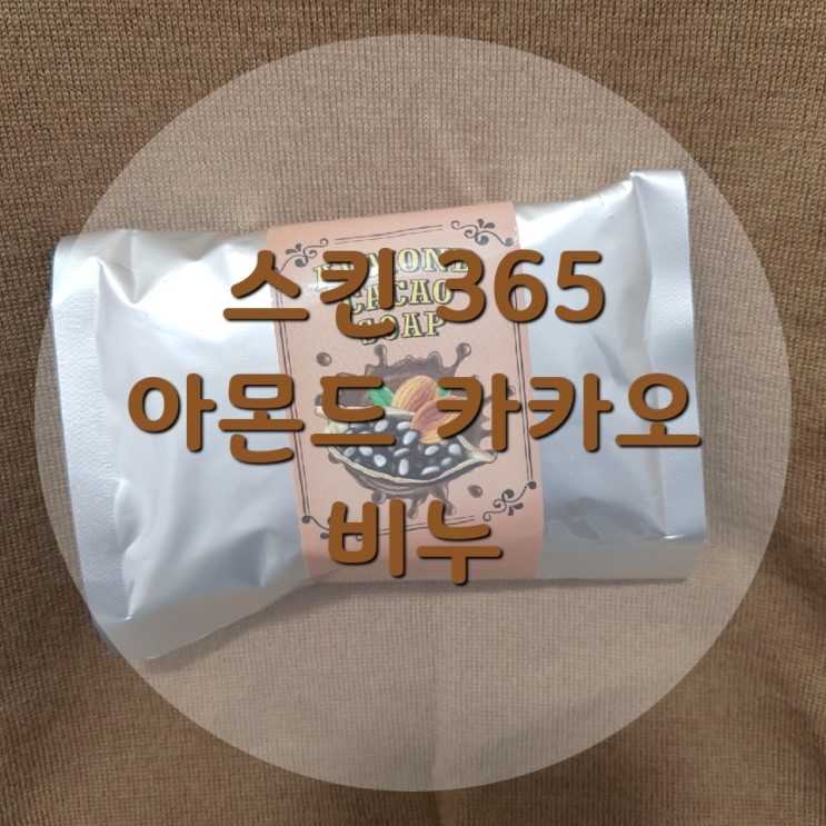 [스킨365] 트러블에 좋은 아몬드 카카오 비누 사용 후기