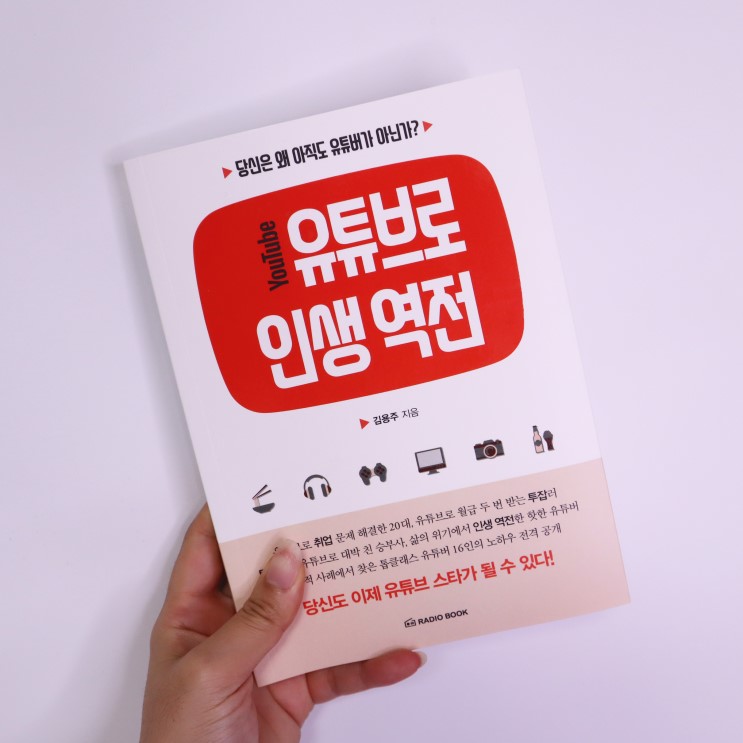 1인 방송, 유튜브로 인생 역전 책 추천!