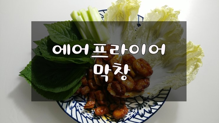 마켓프로즌 에어프라이어막창 매콤쫄깃해