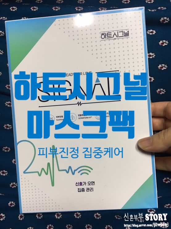 하트시그널 마스크팩으로 수분보습 집중케어 해요!!