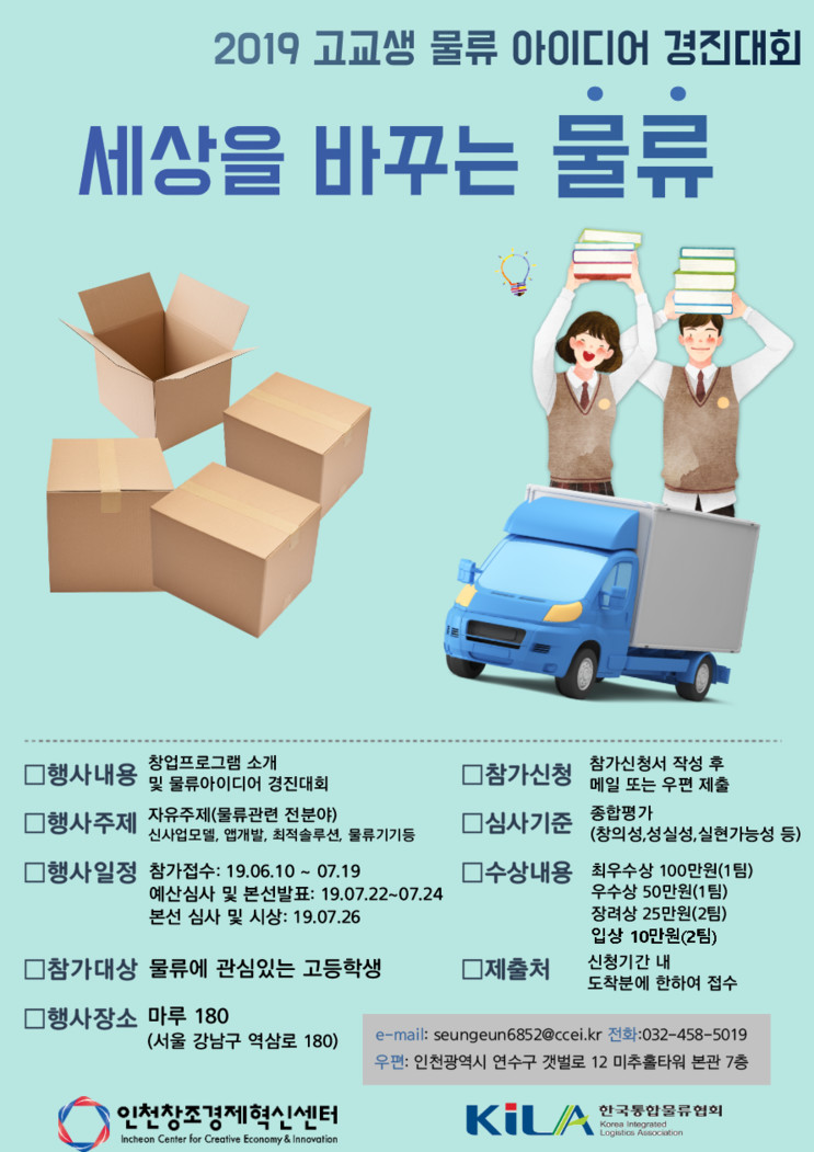 [고등학생 공모전]2019 고교생물류아이디어경진대회!