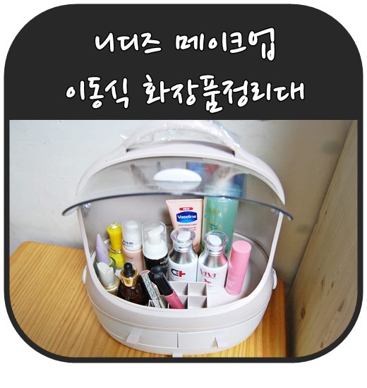 니디즈 메이크업 화장품정리대 이동식이라 더 편리해요