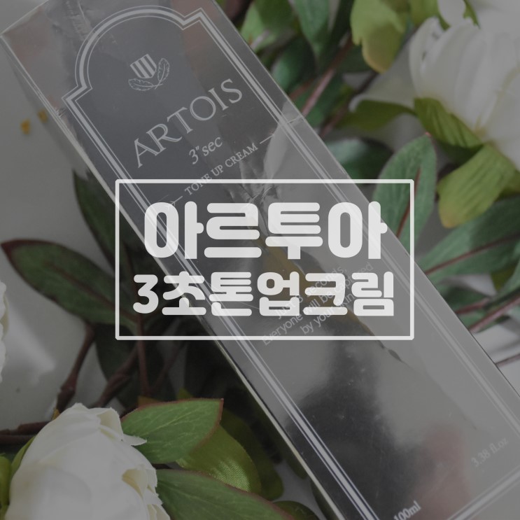 [악건성리뷰/천사연구소] 아르투아 3초톤업크림
