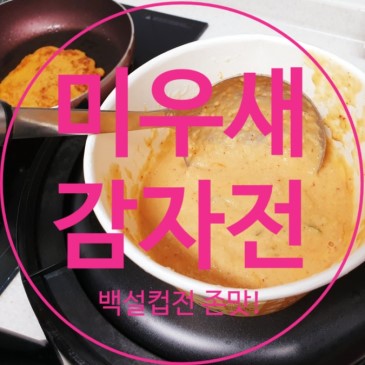 미우새감자전 백설 감자전 아이간식 간편요리 딱!