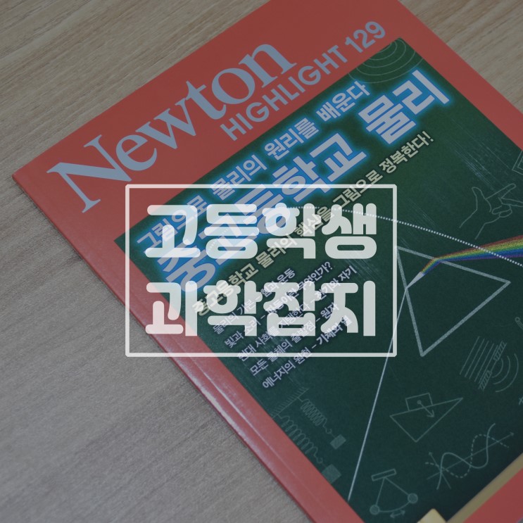 [학습 교재] 고등학생과학잡지 뉴턴을 추천합니다