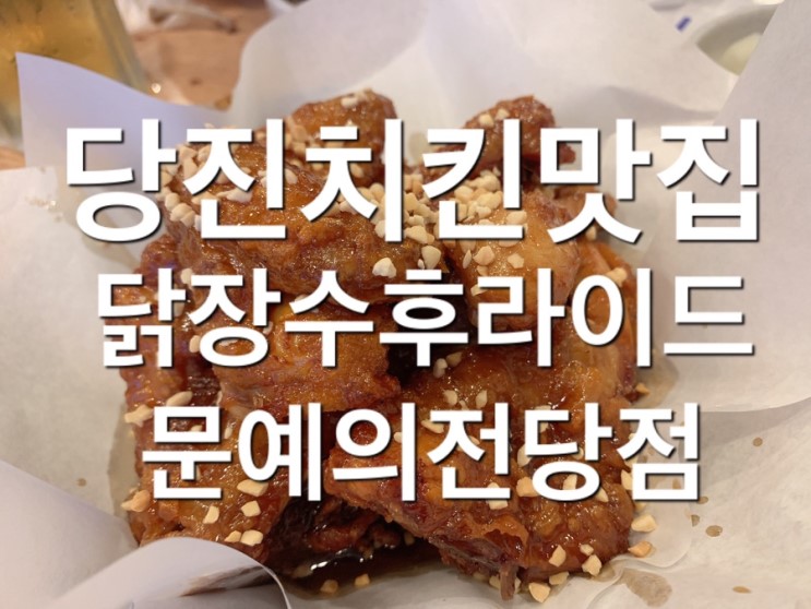 당진치킨맛집 닭장수후라이드 문예의전당점 옛날통닭과 닭똥집은 여기서 ! 간장치킨 개존맛탱