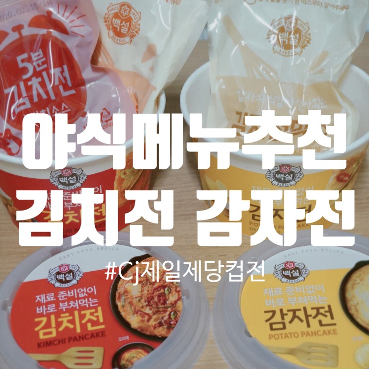 야식메뉴추천 백설 김치전 감자전 :: 막걸리안주 딱인 간단한전요리
