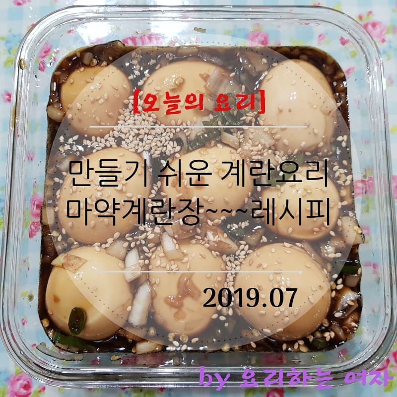 #오늘의요리 는 #요리하는여자 가 만든  #마약계란장 이에요. 진짜 맛있고, 중독되는 맛이네요.
http://m.blog.naver.com/satto0218/221578471563
에 레시피 있어요