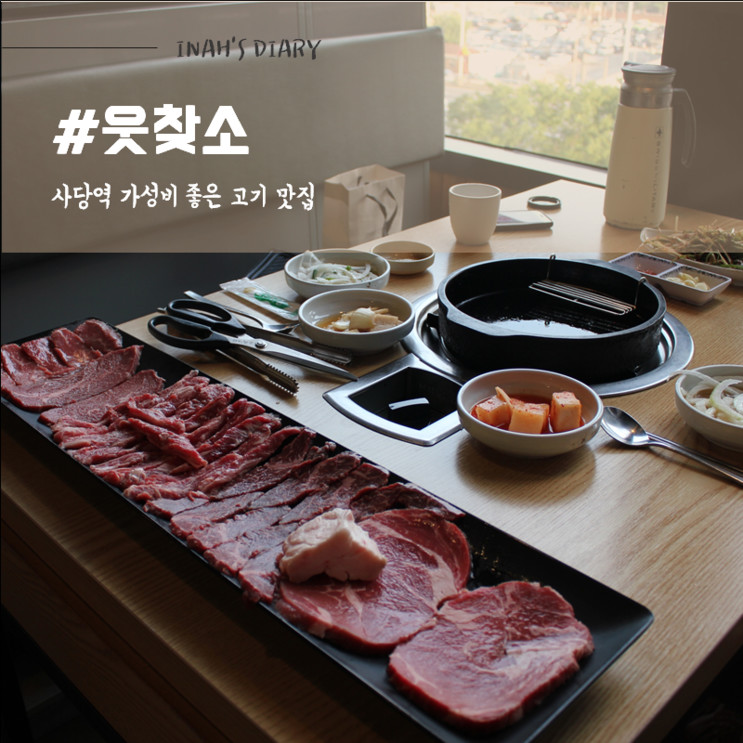 사당 맛집 : 사당 회식장소로 추천하는 사당역 가성비 좋은 소고기 맛집, 웃찾소