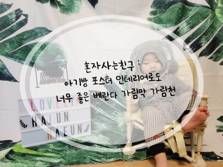 혼자사는친구 : 아기방 포스터 인테리어로도 너무 좋은 베란다 가림막 가림천