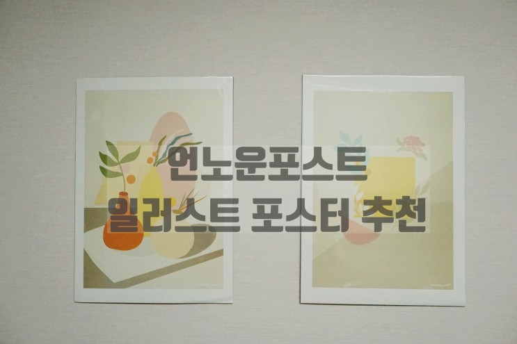 감성포스터 언노운포스트의 일러스트포스터로 주방이 싱그러워졌어요