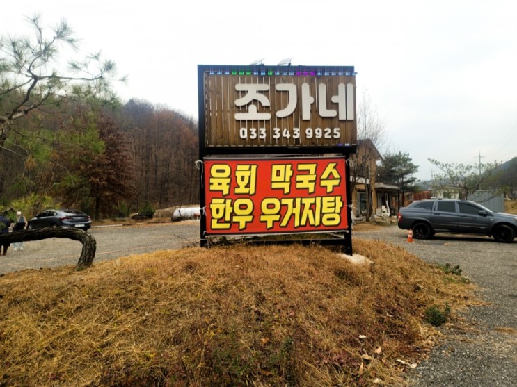 [원주맛집] 횡성 가볼 만한 곳/ 횡성 후 수길과 병지방계곡 근처 맛집 조가네