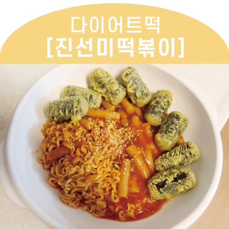 칼로리는 반으로 진선미떡볶이로 맛있는 저녁 _ 다이어트 떡