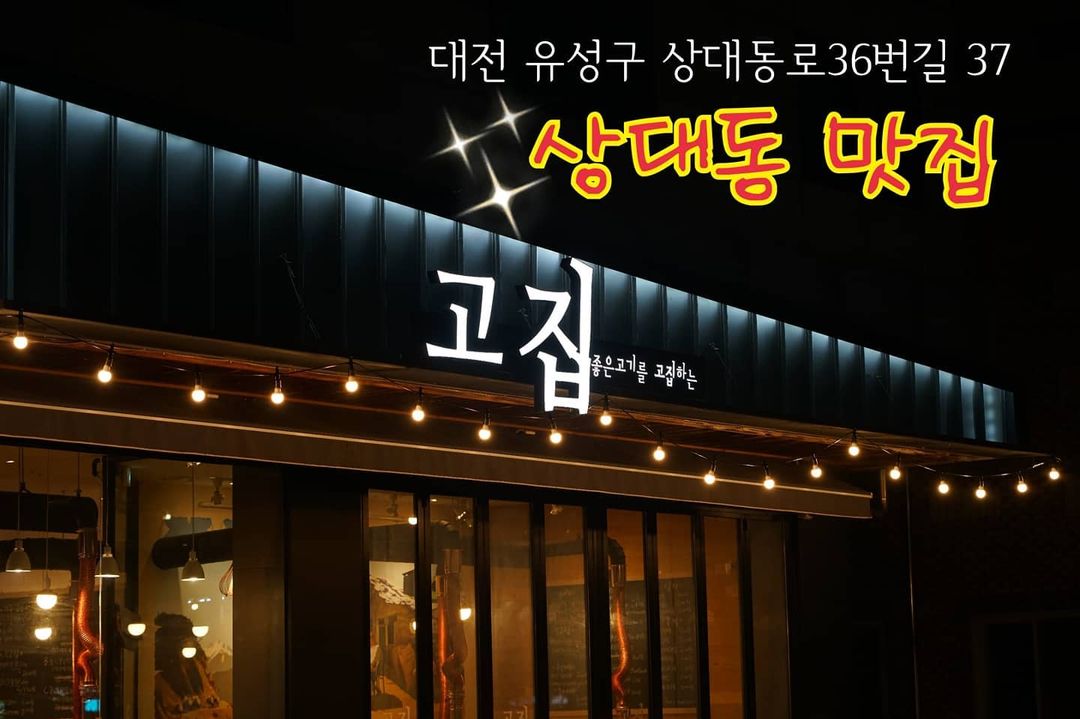 🆂🅸🅾🅽 🅲🅷🅾🅸 on Instagram: “#대전맛집 #맛집 #상대동맛집 #고집 제주도 고기 전문점으로 사장님의 노하우로 정말 좋은 고기를 확실히 신선하게 초심을 잃치 않고 고객께 변함없이 서비스 하는 맛집중에 맛집! ″고기하나 만큼은 믿을수 있어 !″ 하는 고기집이 되겠다는 고집의…”