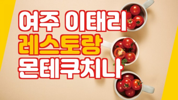 여주맛집추천 여주레스토랑 숲을 그리다/ 이탈리안 레스토랑 몬테쿠치나에서 우아한 점심을 먹다