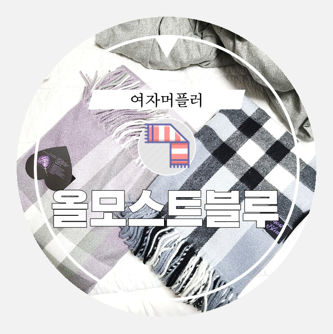 올모스트블루 여자머플러 숄로 사용가능!
