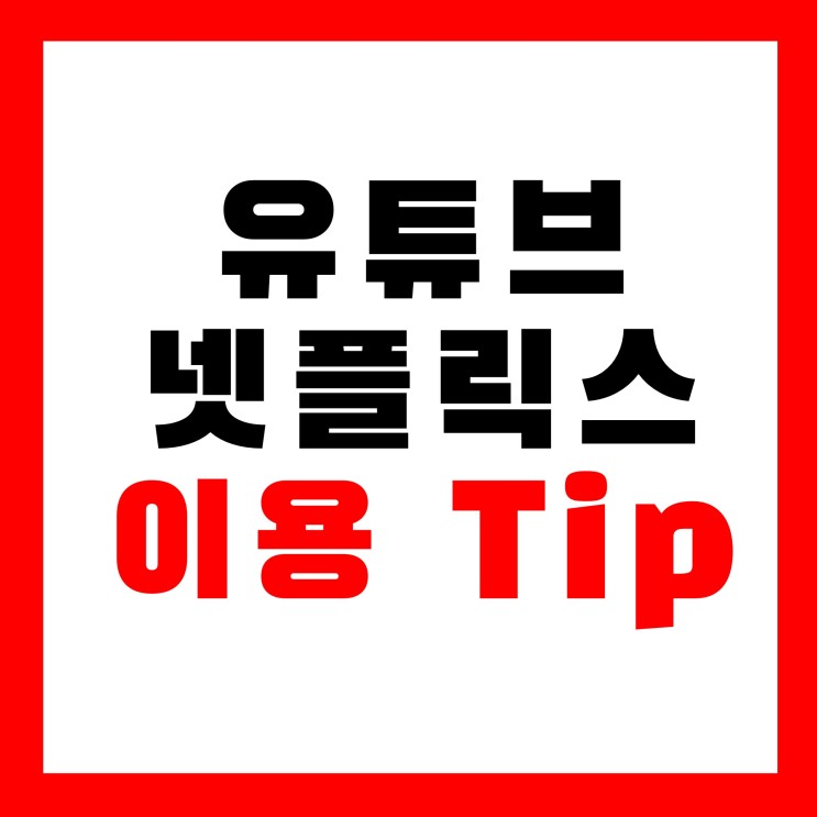 넷플릭스&유튜브 프리미엄 요금제 꿀팁 Tip :: 공유넷