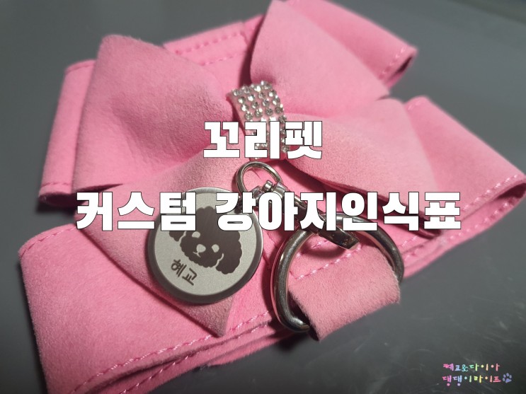 꼬리펫/강아지인식표,하네스인식표 커스텀인식표