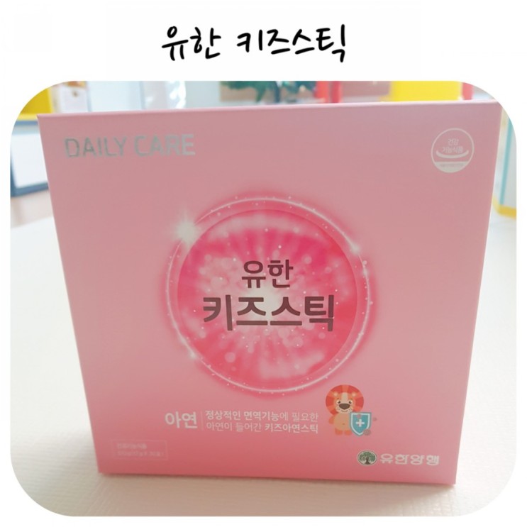 정상적인 면역기능을 위한 필수 유한키즈스틱