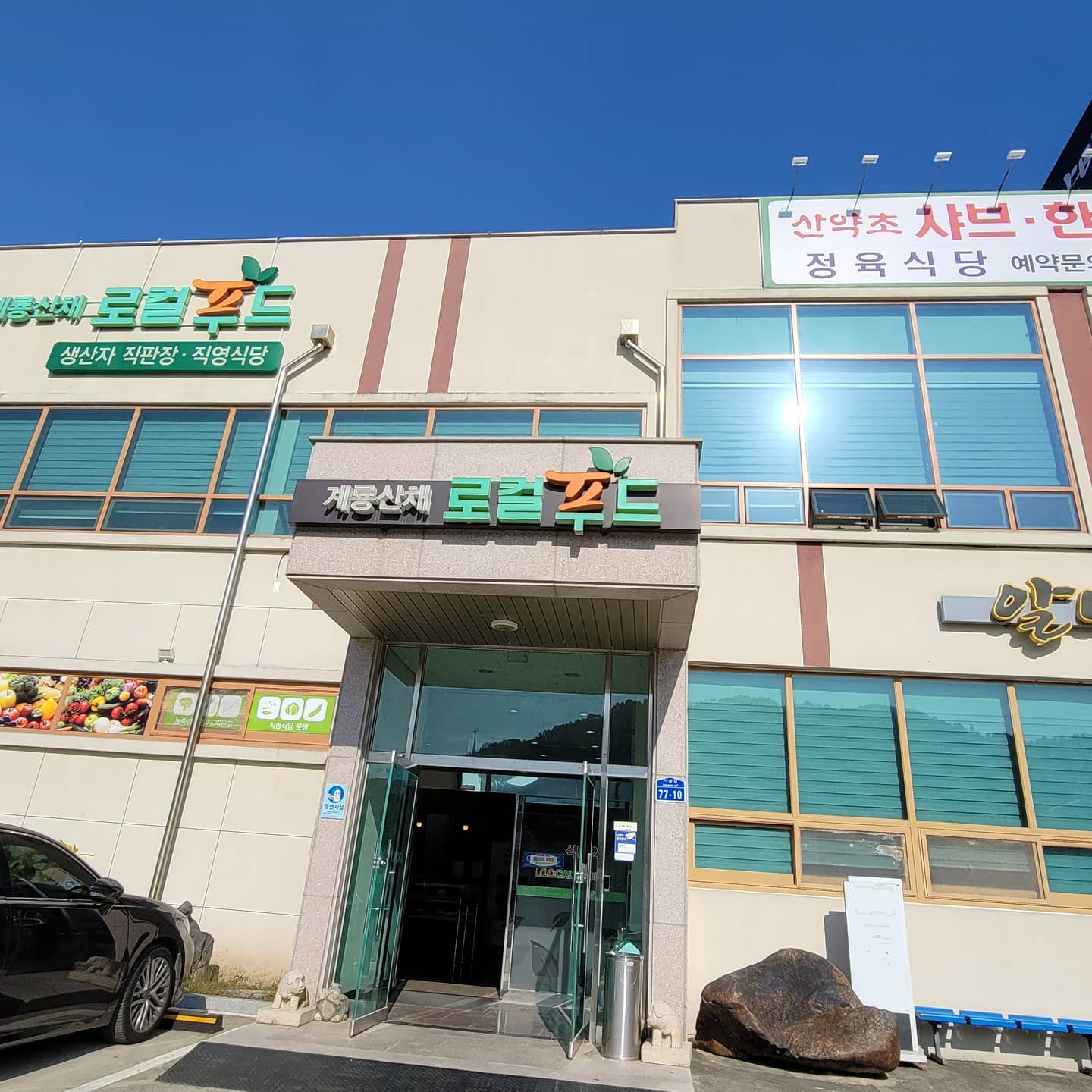 ⠀
공주에있는 계롱산채로컬푸드에요
한우만고집하여 육즙도풍부하고
신선하고 고퀄의 한우의
맛을즐길수가 있어요🐮
⠀
⠀
⠀
#공주맛집 #반포면맛집 #동학사맛집 #한우맛집 #계룡산맛집 #공주점심맛집 #공주가볼맛한곳 #공주한식 #계룡산한식 #동학사한식 #대전근교맛집 #공주근교맛집