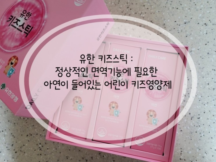 유한 키즈스틱 : 정상적인 면역기능에 필요한 아연이 들어있는 어린이 키즈영양제