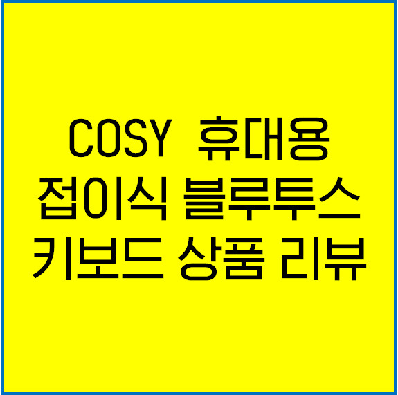 코시 COSY 접이식 블루투스 키보드 KB3486BT 리뷰(숫자패드 有)