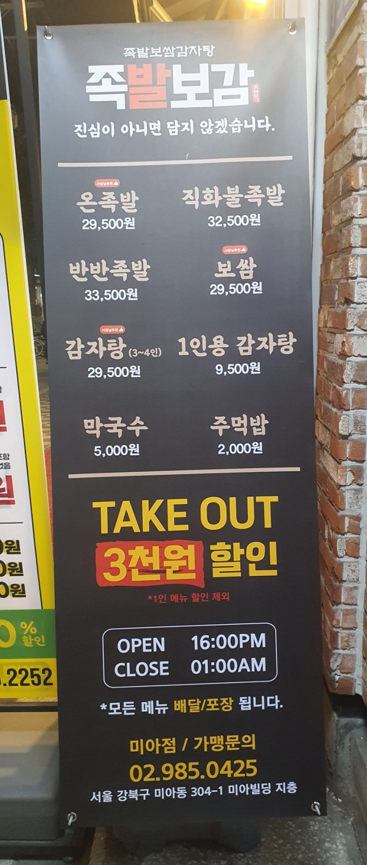 [서울미아역] 족발,보쌈,감자탕 전문점 < 족발보감 >