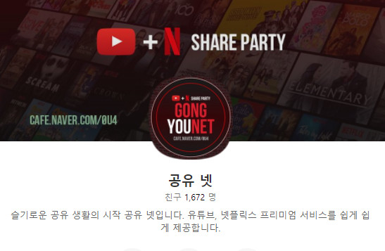 저렴한 가격에 넷플릭스와, 유튜브프리미엄을~ 계정공유서비스