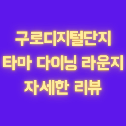 구로 디지털 단지 타마 다이닝 라운지(푸드코트) 후기 + 전체 메뉴 (직장인 점심 맛집 방문 후기)