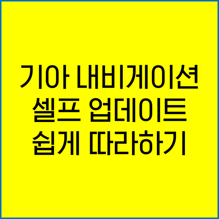 기아 스포티지 내비게이션 업데이트 (연식상관X/타 차종 호환-K5, 쏘렌토, K7, 니로)