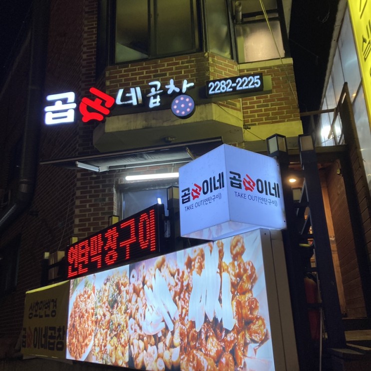 [행당/맛집] 배달도 맛있는 맛집 ‘곱순이네곱창’ 🐖🐂❤️