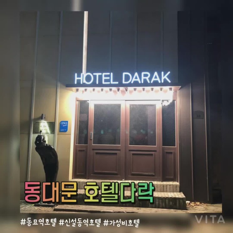 동대문구 호텔은? 호텔다락