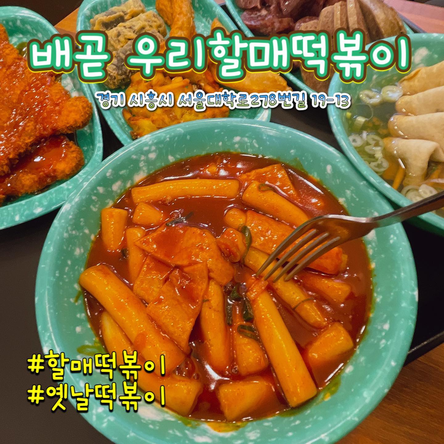 우리할매떡볶이

배곧에서 맛있다고 소문이
자자해요 몇번 꽉차서 못먹었는데 
오늘 드디어 먹게되네요 ! 
와 근데 진짜 떡볶이 너무 맛있어요 ! 왜사람들이 맛있다고 한지 알겠어요 ㅎㅎ 옛날 피카츄 돈까스도 파네요 ㅎㅎ 가격도 저렴하고 제가 먹은건 

⭐️ 밀떡세트  11.500원 
⭐️ 피카츄돈까스 1500원 

주소 : 경기 시흥시 서울대학로278번길 19-13 

근처 사시면 꼭 드셔보셔됴 좋을것 같아요 아 그런데 아이들은 못먹을것 같아요 전 맵찔인데 매워요 🥲

#할매떡볶이 #옛날떡볶이 #떡볶이맛집 #배곧 #정왕동 #시흥 #정왕동맛집 #배곧맛집 #배곧떡볶이 #우리할매떡볶이배곧점