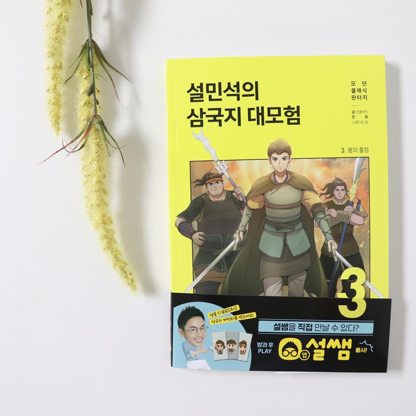 #협찬 이지만 진심담은 직접 읽고 쓴 서평입니다.

어린이필독서 단꿈아이 삼국지대모험 3 재미있는 학습만화 추천해드려요.

누구나 쉽고 재미있게!, 설민석이 들려주는 만화 삼국지

단꿈아이 설민석의 삼국지 대모험 3권이 출간되었습니다.

삼국지 대모험은 학습만화 형식으로 되어 있어

어린아이들도 쉽고 재미있게 읽을 수 있는 역사만화입니다.

삼국지 대모험은 판타지 코믹스로 나관중의 "삼국지연의"를 바탕으로

상상력을 더해 만들어진 어린이고전 학습만화로 삼국지연의의 이야기를 바탕에 두고 여기에 추가 
등장인물들을 등장시켜 새롭게 창작한 이야기가 더해져 이야기가 더 풍성하고 흥미로워요.

새로운 창작을 더해 누구나 쉽고 재미있게 삼국지를 처음 접할 수 있는 역사만화라 더 재미있어요.

삼국지 대모험 3권에서는 황건적의 난을 그리고 있어요.

황건적 토벌을 준비하던 유비와 관우, 장비는 전설의 무기인

쌍고검과 청룡언월도 그리고 장팔사모를 얻게 됩니다.

첫 출정에 나선 유비의 의용군은 엄청난 수의 황건적의 수에 압도 당하게 되는데

유비는 의용군을 이끌고 황건적의 난을 제압할 수 있을지 궁금해지네요. 

위기를 기회로 바꾸는 인물들의 이야기를 들어보고

아이가 삶을 살아가는 지혜를 배웠으면 좋겠어요.

#설민석 #설쌤 #삼국지 #삼국지대모험 #학습만화 #역사만화 #어린이교양

#어린이필독서 #어린이고전 #중국역사 #유비 #관우 #장비 #황건적의난