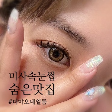 미사 속눈썹 연장 증모 잘하는 곳 (feat.하파크리스틴)