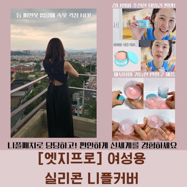 김나영니플패치 솔직후기 [엣지프로] 여성용 실리콘 니플커버 (feat.실리콘니플패치 vs 실리콘브라)