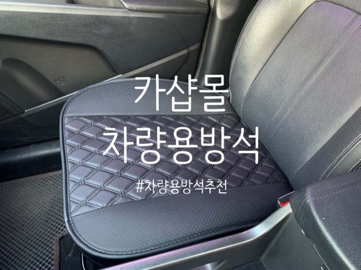 카샵몰 차량용 방석 순정시트랑도 너무 잘 어울려요