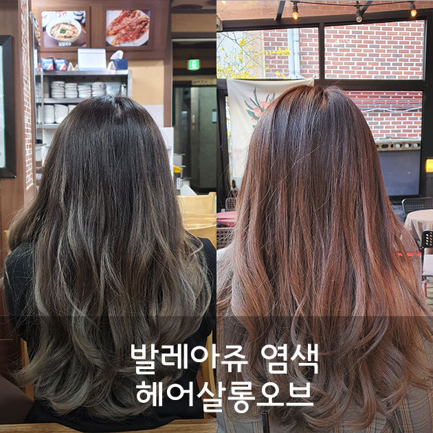 처음해본 발레아쥬 염색 대성공!암사동 미용실 헤어살롱오브(feat.여신샷과 스타일링,과정)